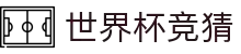 世界杯竞猜帮助中心 - 玩法指南 | 常见问题 | WorldCup